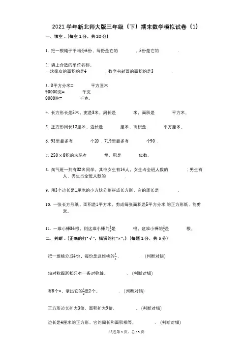 2021学年-有答案-新北师大版三年级(下)期末数学模拟试卷(1)