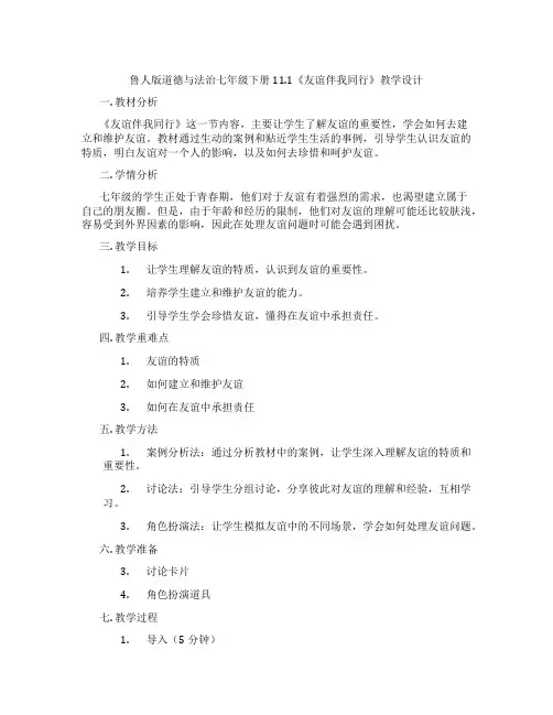 鲁人版道德与法治七年级下册11.1《友谊伴我同行》教学设计