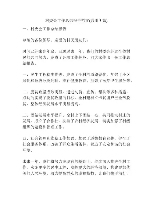 村委会工作总结报告范文(通用3篇)