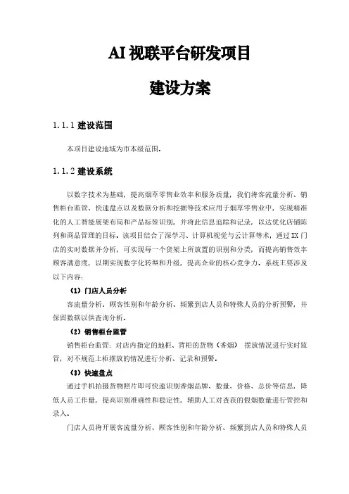 某省公司数智化烟草AI某应用平台研发项目建设方案模板