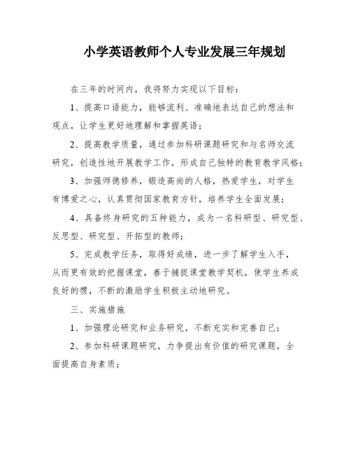 小学英语教师个人专业发展三年规划
