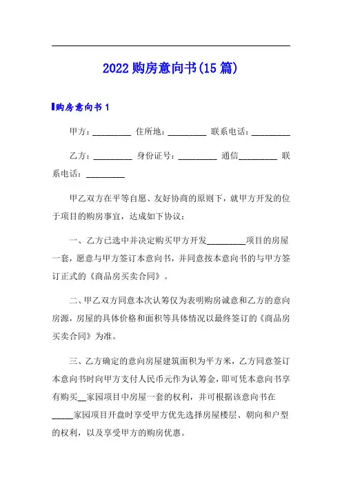 2022购房意向书(15篇)(精选模板)