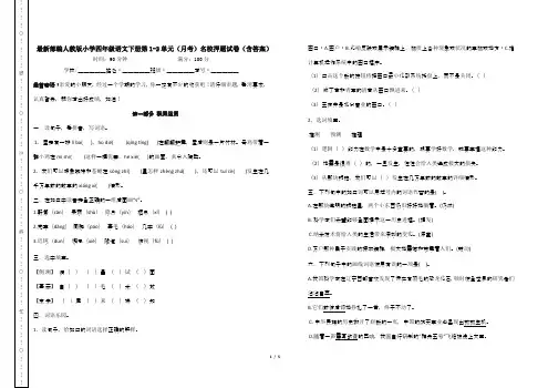 最新部编人教版小学四年级语文下册第1-2单元(月考)名校押题试卷(含答案)