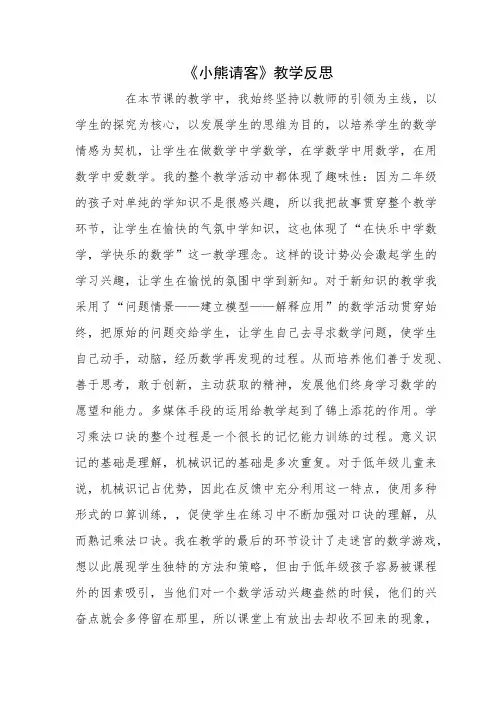 北师大版二年级数学上册小熊请客教学反思
