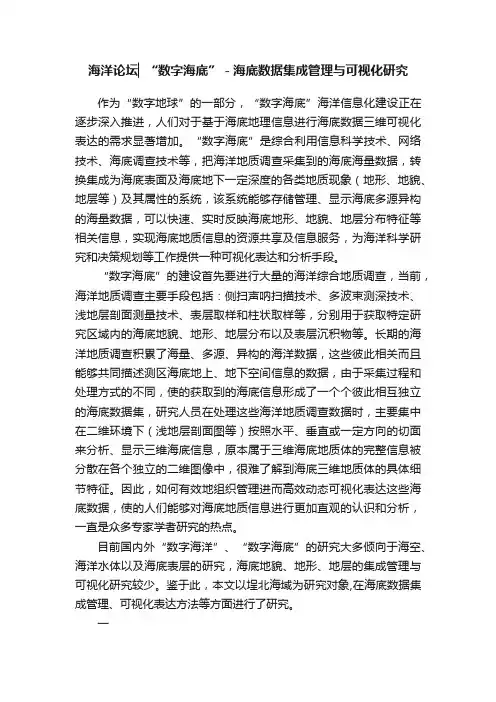 海洋论坛▏“数字海底”－海底数据集成管理与可视化研究