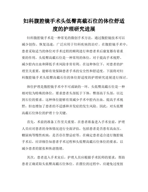 妇科腹腔镜手术头低臀高截石位的体位舒适度的护理研究进展