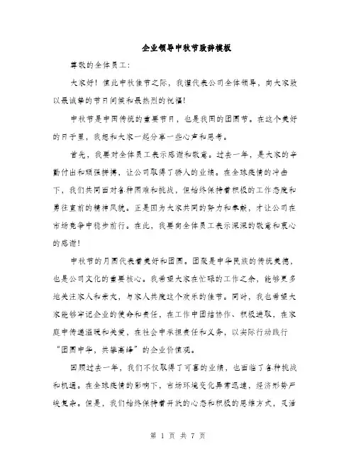 企业领导中秋节致辞模板(4篇)