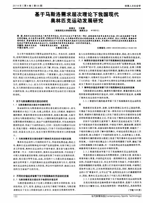 基于马斯洛需求层次理论下我国现代奥林匹克运动发展研究