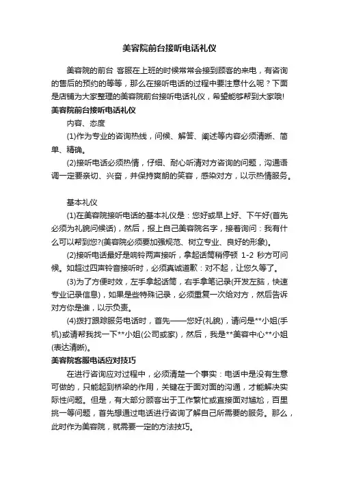 美容院前台接听电话礼仪