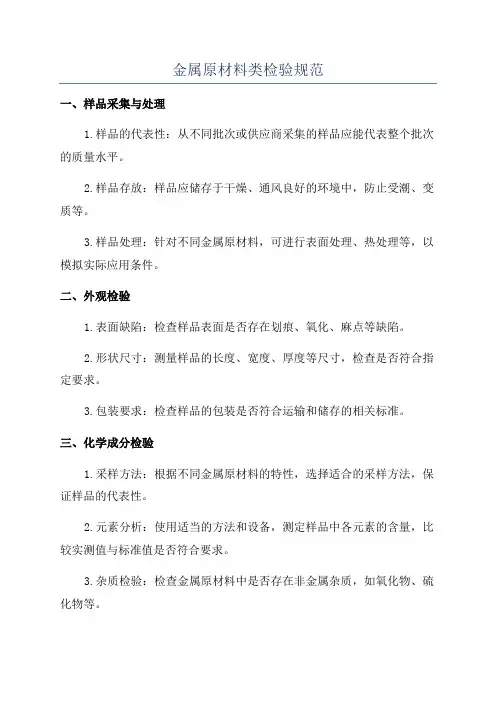 金属原材料类检验规范