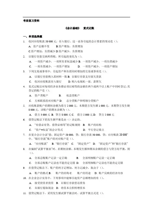 《会计基础》  复式记账试题