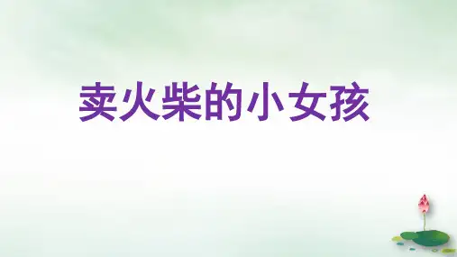三年级上册卖火柴的小女孩PPT部编版