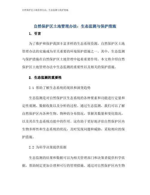 自然保护区土地管理办法：生态监测与保护措施