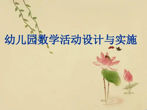 《幼儿园3-6岁儿童学习与发展指南》数学领域培训