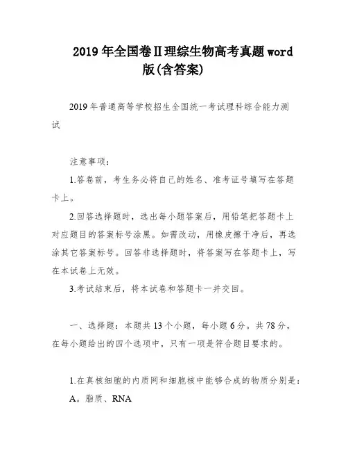 2019年全国卷Ⅱ理综生物高考真题word版(含答案)