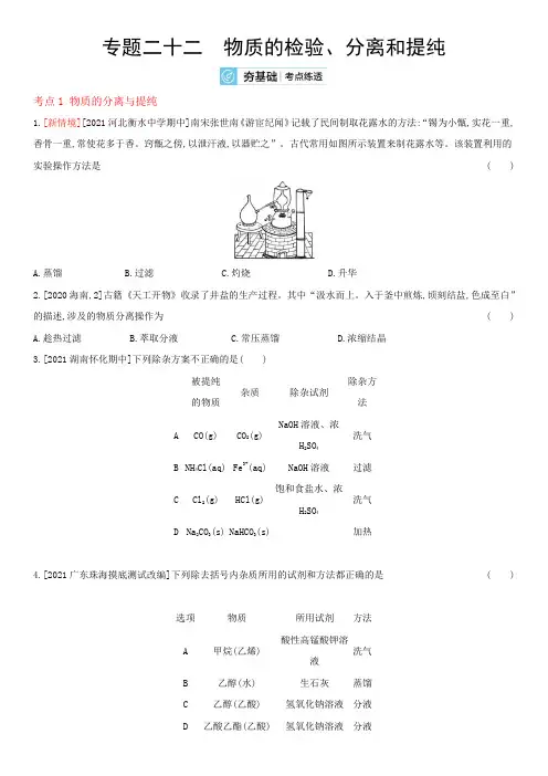 高考化学高频考点专项练习专题二十二：物质的检验、分离和提纯  附答案