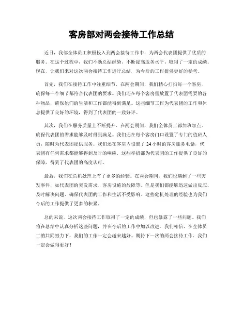 客房部对两会接待工作总结