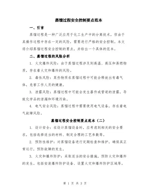 蒸馏过程安全控制要点范本