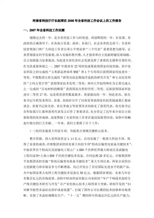 河南省科技厅厅长赵琛在2008年全省科技工作会议上的工作报告