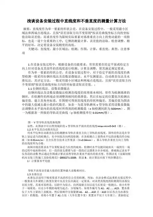 浅谈设备安装过程中直线度和不垂直度的测量计算方法