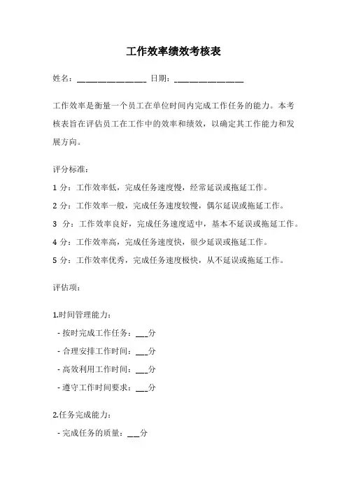 工作效率绩效考核表