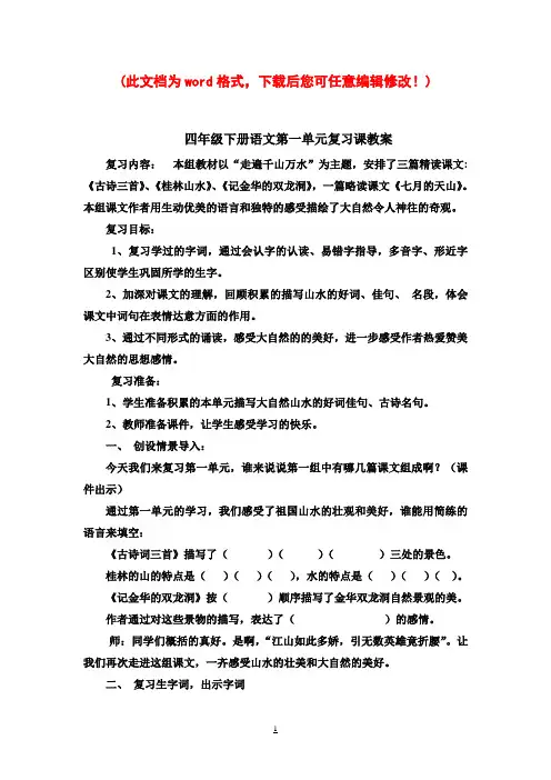 小学四年级下册语文第一单元复习课教案