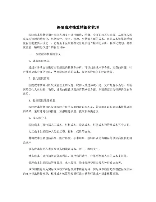医院成本核算精细化管理