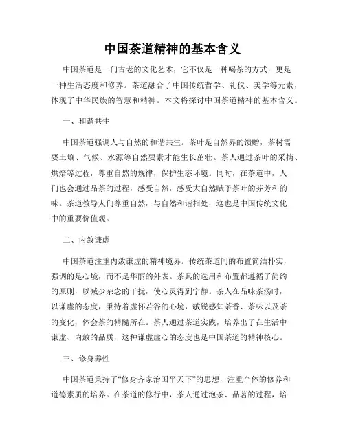 中国茶道精神的基本含义