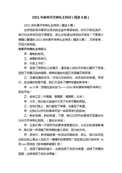 2021年秋季开学典礼主持词（精选6篇）