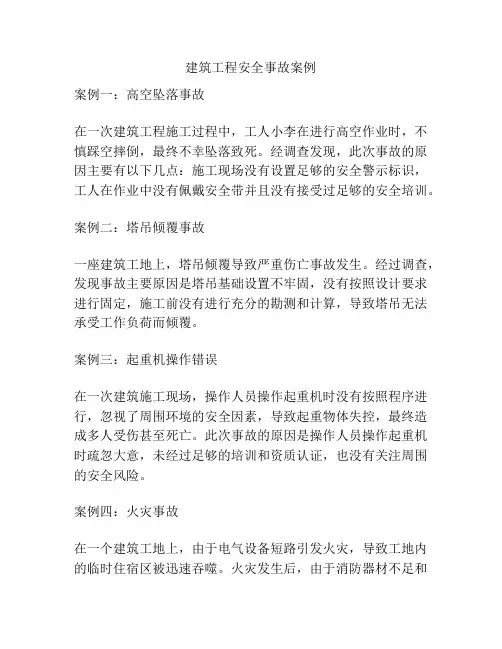 建筑工程安全事故案例