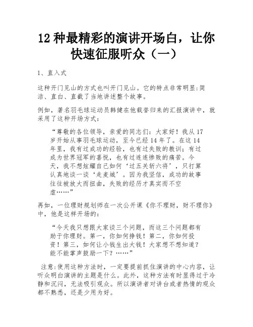 12种最精彩的演讲开场白,让你快速征服听众(一) 