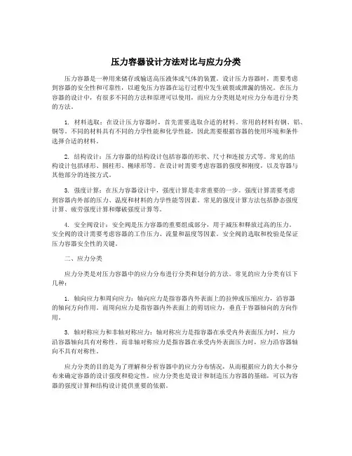 压力容器设计方法对比与应力分类