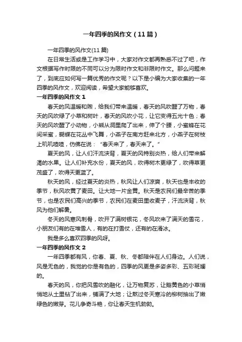 一年四季的风作文（11篇）