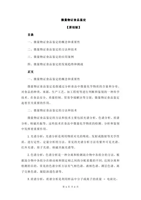 微量物证食品鉴定