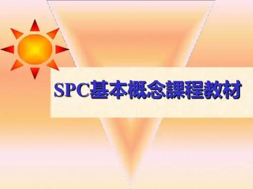 SPC基本概念