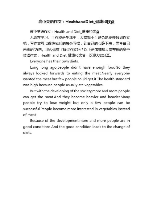 高中英语作文：HealthandDiet_健康和饮食