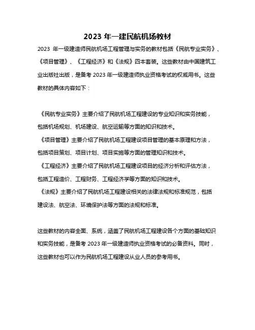 2023年一建民航机场教材