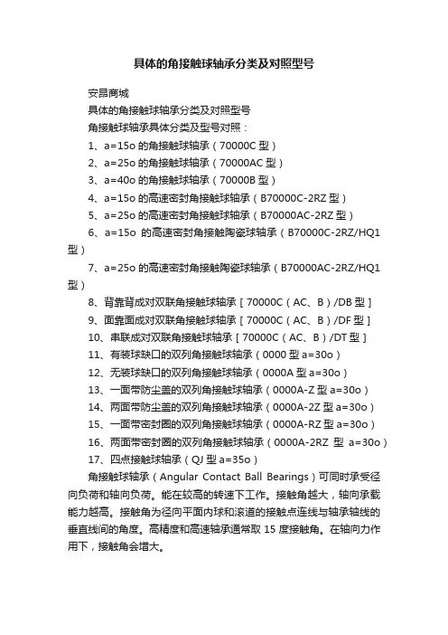 具体的角接触球轴承分类及对照型号