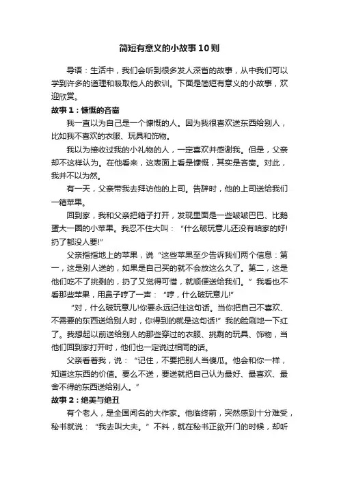 简短有意义的小故事10则