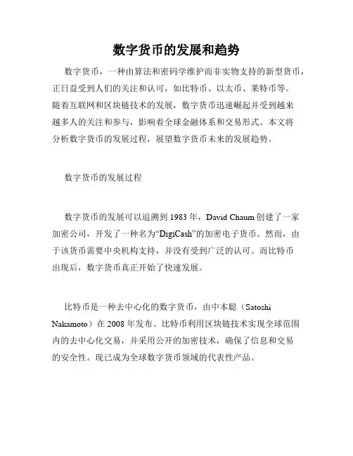 数字货币的发展和趋势