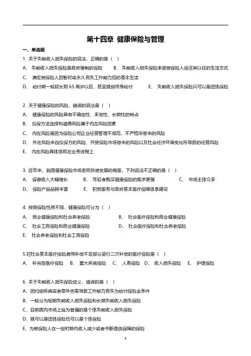 新版《健康管理师》第十四章 健康保险与管理 课后习题(部分)