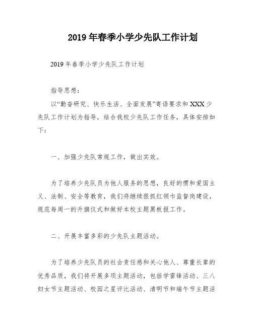 2019年春季小学少先队工作计划