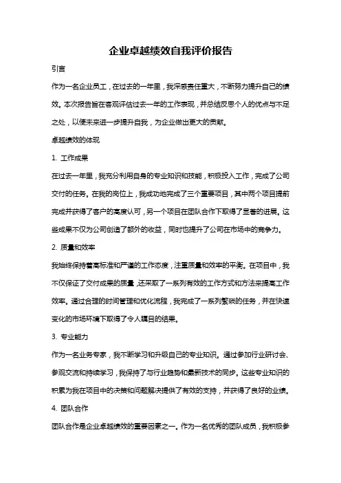 企业卓越绩效自我评价报告