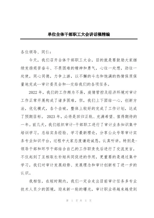 单位全体干部职工大会讲话稿精编