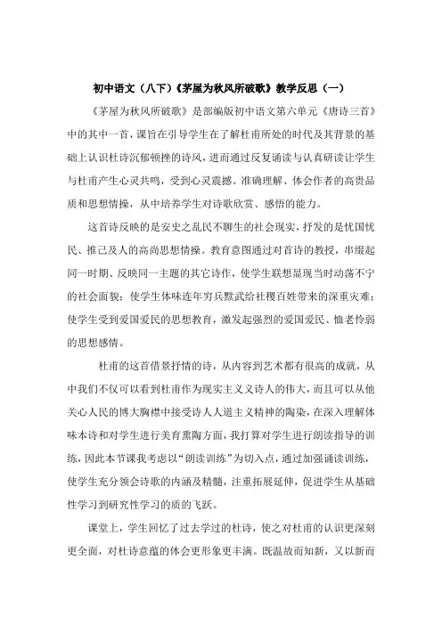 初中语文(八下)《茅屋为秋风所破歌》教学反思(共二篇)
