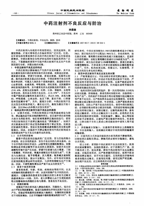 中药注射剂不良反应与防治