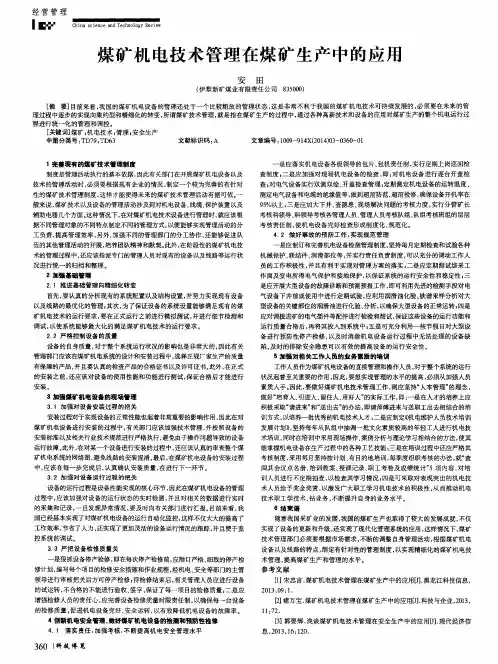 煤矿机电技术管理在煤矿生产中的应用