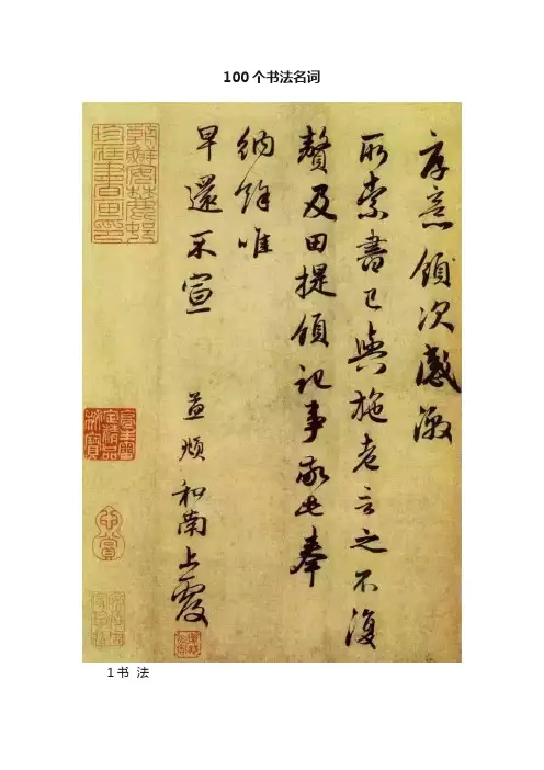 100个书法名词