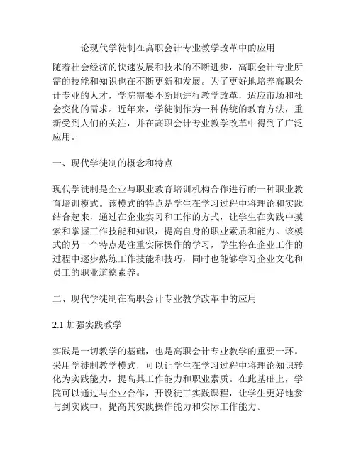 论现代学徒制在高职会计专业教学改革中的应用
