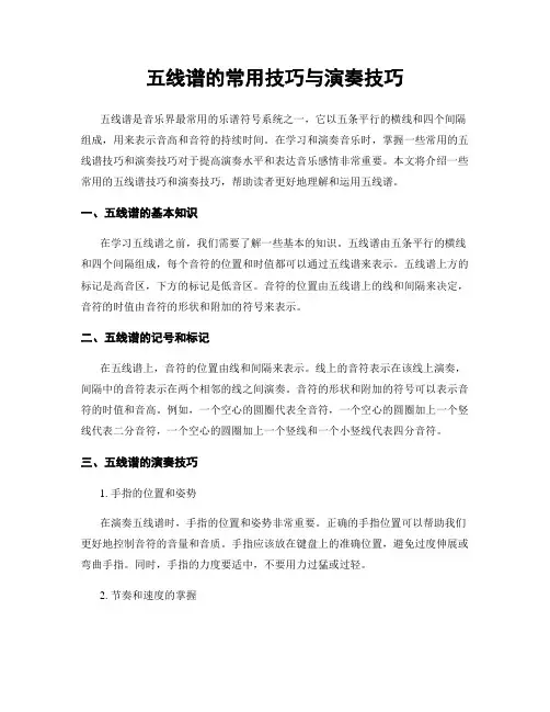 五线谱的常用技巧与演奏技巧